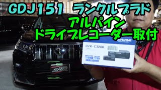 ＧＤＪ１５１　ランドクルーザープラド　アルパインドライブレコーダー取付　ＤＶＲ－Ｃ３２０Ｒ　トヨタ　ＴＯＹＯＴＡ　ＬＡＮＤＣＲＵＩＳＥＲ　ＰＲＡＤＯ　ＧＤＪ１５０　ＴＲＪ１５０