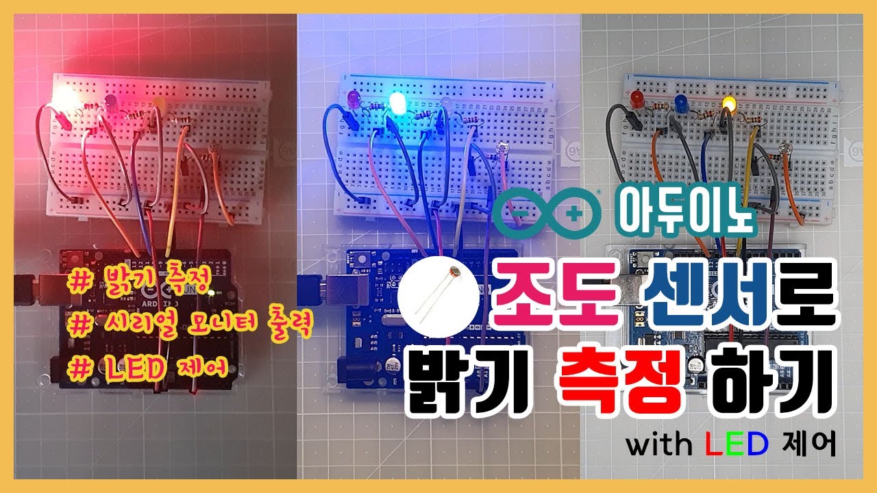 [아두이노] 조도센서로 밝기 측정하기 with LED 제어