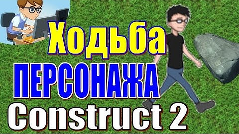 ХОДЬБА ПЕРСОНАЖА. Construct 2!