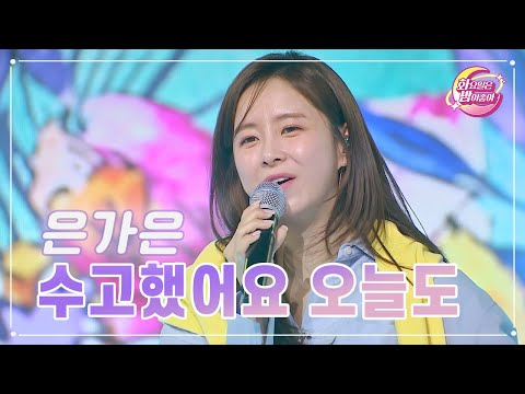 【클린버전】 은가은 - 수고했어요 오늘도 ❤화요일은 밤이 좋아 68화 ❤ TV CHOSUN 230516 방송