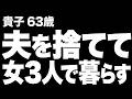 【高齢者の夜の事情】離婚して女友達と暮らすはずだったへ、無口な夫が差し出したものとは…(貴子 63歳)842
