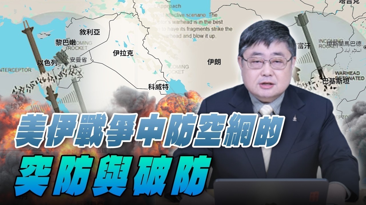 '26.03.04【觀點│世界一把抓】呂禮詩：美伊戰爭中防空網的突防與破防