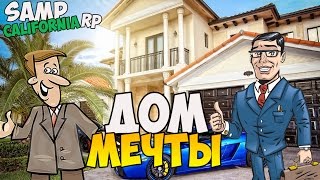 Дом мечты! - SAMP (California RP) #2 Дом мечты! - SAMP (California RP) #2