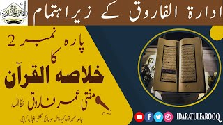 Dars E Taraweeh Episode 02 | Dosry Paray Ka Khulasa | Mufti Umar Farooq | Ramadan 2023