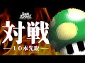 幕末志士の坂本さんと10先勝負【スマブラSP】
