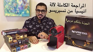 فتح الصندوق لآلة انيسيا من نسبريسو والمراجعة الكاملة Unboxing Inissia by Nespresso