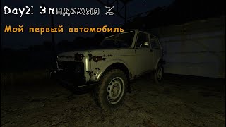 Мой первый автомобиль 'Эпидемия Z' DayZ