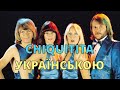 Чікітіта ABBA Chiquitita Кавер українською
