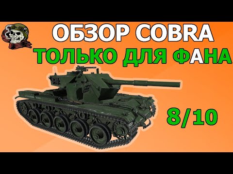 ОБЗОР: COBRA как играть WOT│Cobra Гайд ВОТ│КОБРА танк оборудование World of Tanks