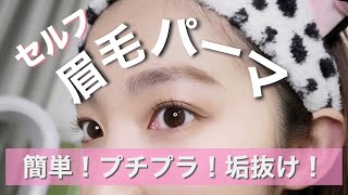 【セルフまゆげパーマ】話題のまゆぱで垢抜け美眉！失敗しないコツ！【プチプラ】