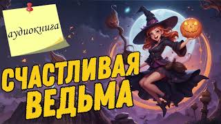 Юмористическое Фэнтези Счастливая Ведьма Аудиокниги