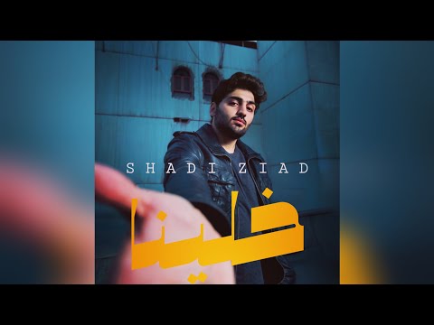    شادي زياد خلينا