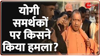 योगी समर्थकों पर किसने किया हमला? | CM Yogi Bengal Visit | TMC | Lok Sabha Election 2024 |Hindi News