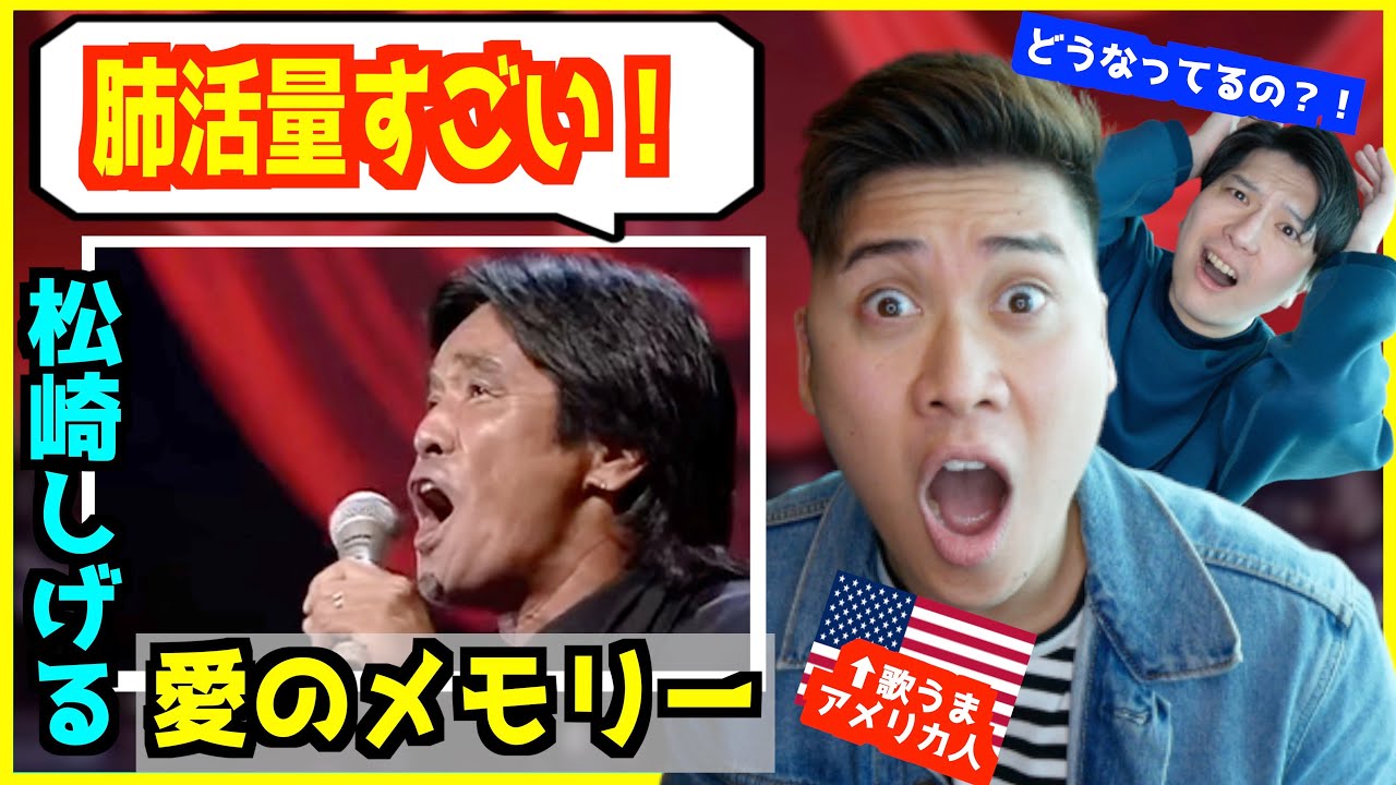 【 松崎しげる - 愛のメモリー  】「肺活量凄すぎ...」圧巻の歌唱力にアメリカ人驚愕！