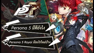 Persona 5 royal : มีอะไรใหม่บ้าง และ Persona 5 มีดีอย่างไร