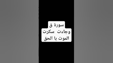 سورة ق وجاءت سكرت الموت با الحق  مع  القارئ محمد  احمد  حويدق