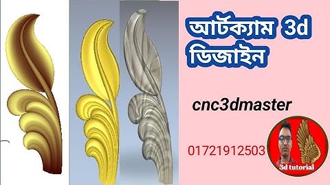 আর্টক্যাম 3d ডিজাইন|Artcam 3D Course|3D Design Artcam|3d tutorial Artcam 2008