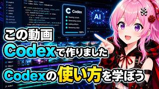 この動画、Codexで作りました。Codexの基本的な使い方。