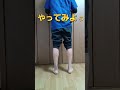 #膝痛 #セルフケア #shorts