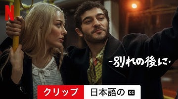 別れの後に (クリップ 字幕付き) | 日本語の予告編 | Netflix