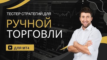 Мощный инструмент для тестирования ручных стратегий в MT4