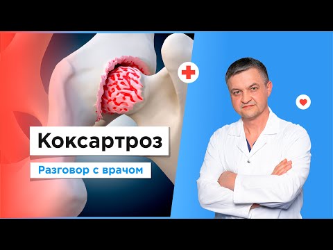 Лечение коксартроза | Бесплатно по полису ОМС