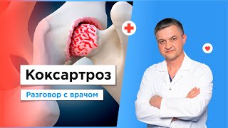 Лечение коксартроза | Бесплатно по полису ОМС