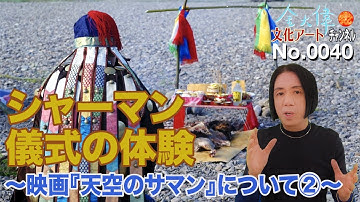 シャーマン儀式の体験 〜映画『天空のサマン』について②〜  金 大偉文化アートチャンネルNo.0040