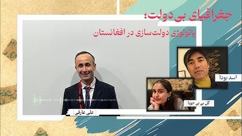 جغرافیای بی‌دولت؛ پاتولوژی دولت‌سازی در افغانستان-گفتگو با داکتر علی عارفی