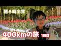 父と子、400kmの小さな旅。