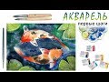 «Карпы Кои» как нарисовать 🎨АКВАРЕЛЬ | Сезон 2-2 |Мастер-класс для начинающих