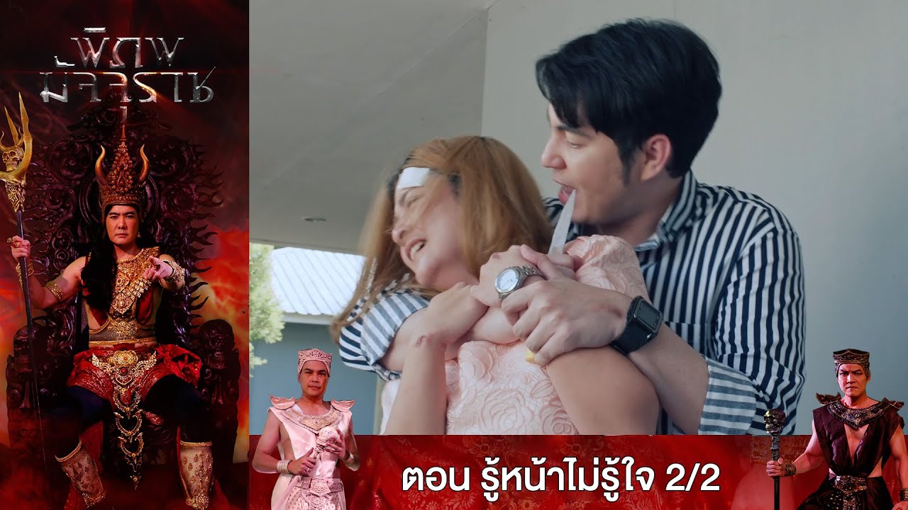 EP.74 พิภพมัจจุราช ตอน รู้หน้าไม่รู้ใจ 2/2