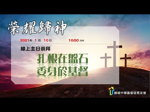 扎根在盤石,委身於基督