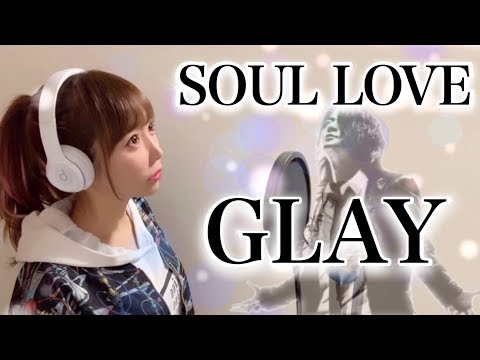 【女性が歌う】SOUL LOVE／GLAY【フル歌詞付き-cover】（ソウルラブ/グレイ/歌ってみた）