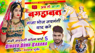 दिल लेग्यो बगडावत राजा भोज Sonu Kasana || अब तो आजा बगड़ावत राजा भोज जयमंती याद करे✓रानी जयमती सॉन्ग