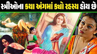 સ્ત્રીઓ ના ક્યા અંગ માં ક્યો રહસ્ય છુપાયેલું હોય છે ? સ્ત્રીઓના અંગ લક્ષણો || Garvo Gujarat