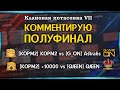 КЛАНОВАЯ ПОТАСОВКА VII I КОММЕНТИРУЮ 1/2 [KOPM2] KOPM2 vs [G_ON] Astralis