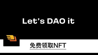 SuperDAO免费领取NFT，小游戏通关就能拿