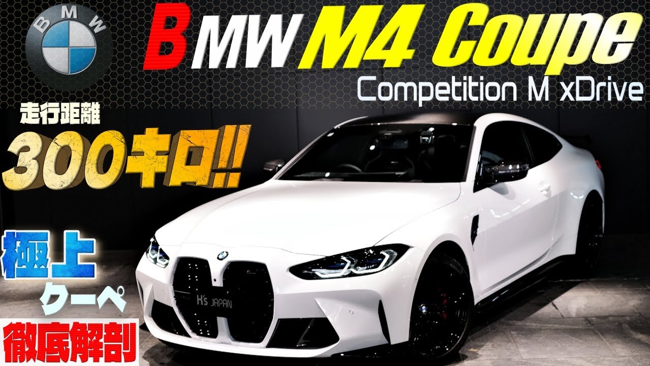 【極上クーペ 徹底解剖】BMW M4クーペ コンペティションM xDrive　今回もほぼ新車な一台‼のYouTube動画サムネイル