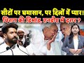 सीटों पर घमासान,पर दिलों में प्यार! Chirag की डिमांड,NDA में दरार ?