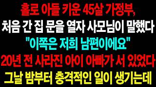 홀로 아들 키운 가정부, 첫 출근한 집에20년 전 사라진 남편이 서 있었습니다ㅣ노후사연ㅣ감동사연ㅣ사연라디오ㅣ오디오북