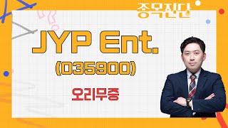 '하이브' 멈칫한 지금이 기회? / JYP Ent.(035900) / [손열호 팀장(퍼스트프라임리서치)_나만 믿고 따라와]