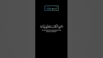 سورة مريم فأتت به قومها تحمله بصوت القارئ ياسر الدوسري #ياسرالدوسري #قرآن #قران #قرآن_كريم