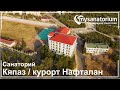 Санаторий Кяпаз (Kapaz) / курорт Нафталан  / Азербайджан / mysanatorium.com