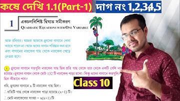 class 10 math kose dekhi 1.1 Part-1//dighat samikaran class 10 chapter 1.1//কষে দেখি 1.1 class 10