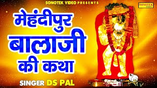 मेहंदीपुर बालाजी की कथा | Mehandipur Balaji Katha | Ds Pal | Hanuman Bhajan | Sonotek Bhakti