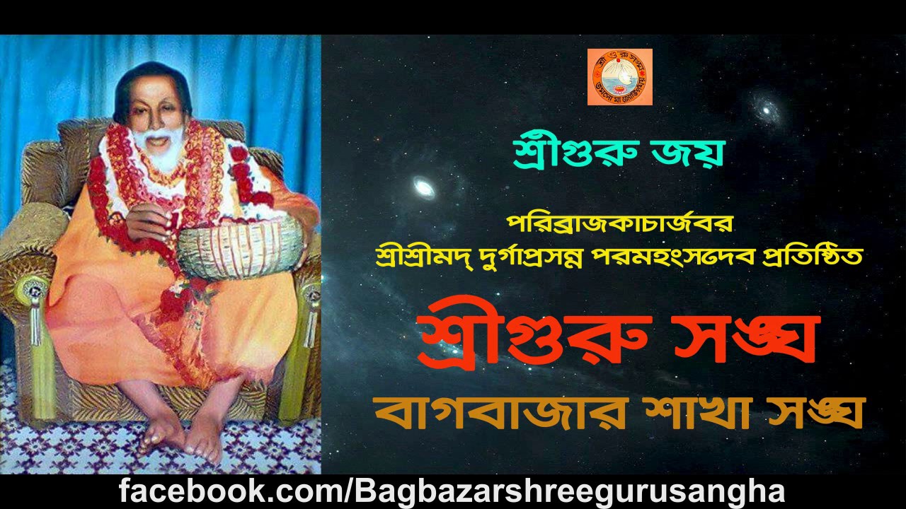 Bhoy Kire Bhai Dakare Everyone   Sri Guru Joy Bagbazar Shakha
