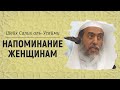 Два аята в качестве напоминания всем женщинам, в частности искательницам знания | Салих аль-Усайми