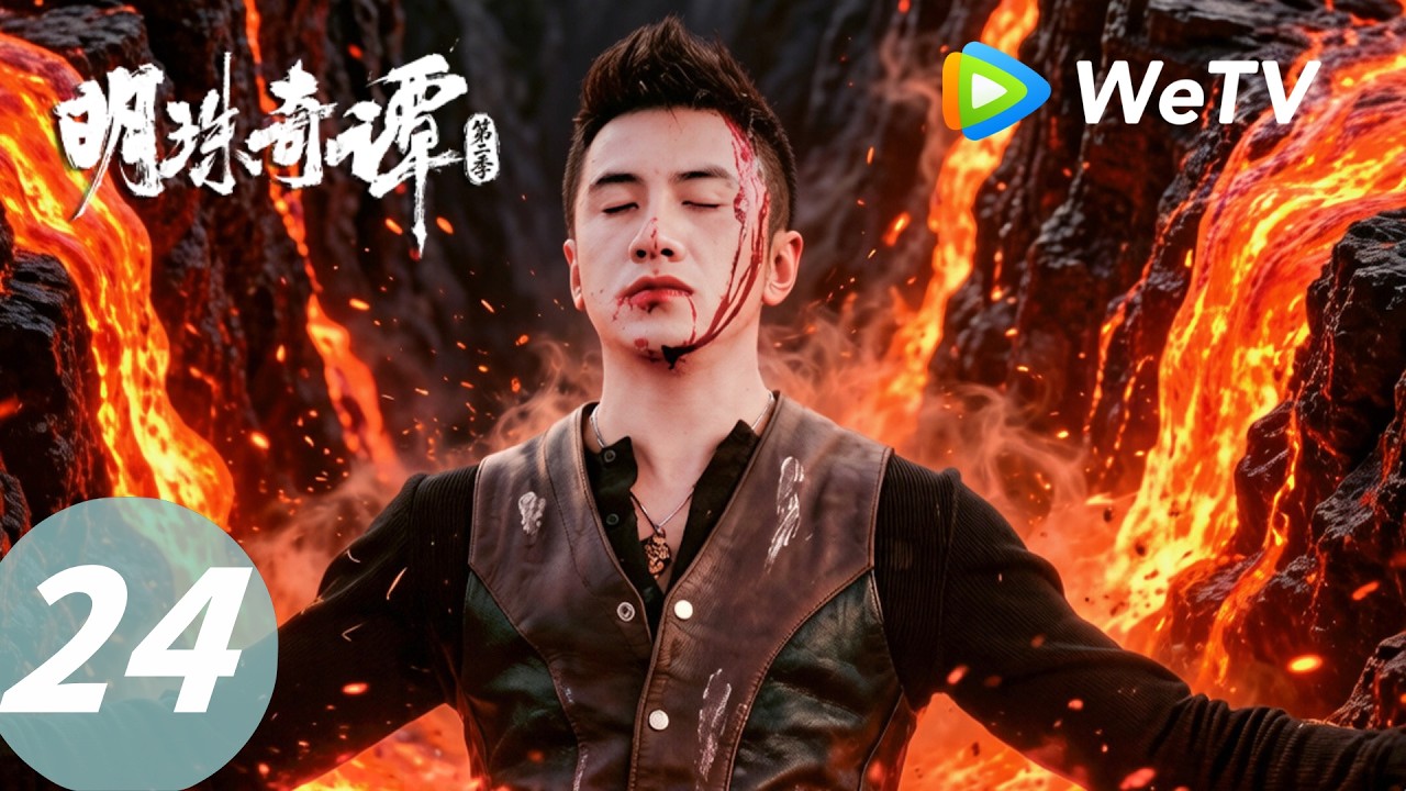 明珠奇谭第2季：寻珠解咒