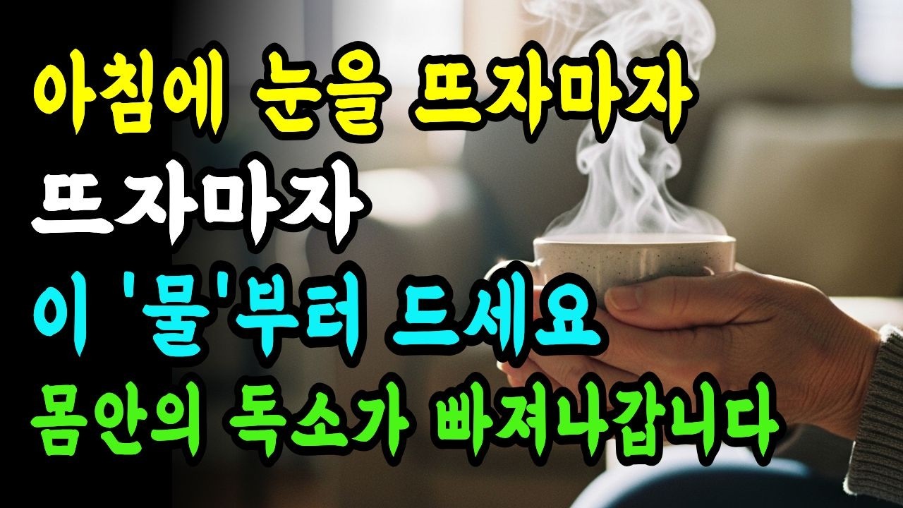 아침에 일어났을 때 몸이 찌뿌둥하다면 무조건 이 물부터 드세요. 막힌 혈관이 뚫리고 뇌가 맑아지는 3가지 놀라운 지혜
